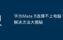 華為Mate 8連接不上電腦？解決方法大揭秘