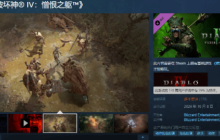 《暗黑4》DLC憎恨之躯Steam多半差评：有严重BUG