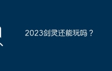 2023劍靈還能玩嗎？