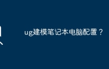 ug建模筆記本電腦配置？