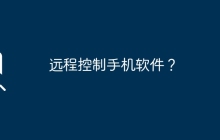 遠(yuǎn)程控制手機(jī)軟件？