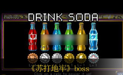 苏打地牢500层boss怎么打   苏打地牢500层boss打法攻略