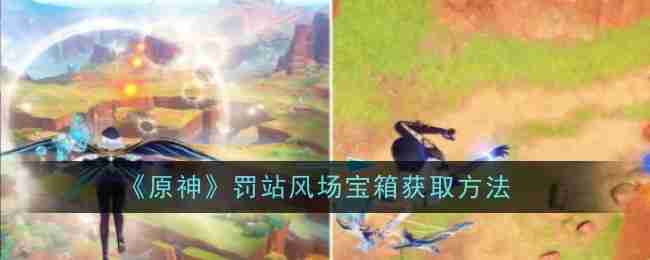 《原神》罚站风场宝箱获取方法