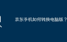 京東手機(jī)如何轉(zhuǎn)換電腦版？