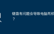 鍵盤有問題會導致電腦死機嗎？