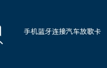 手機藍牙連接汽車放歌卡