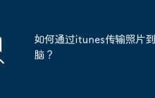 如何通過itunes傳輸照片到電腦？