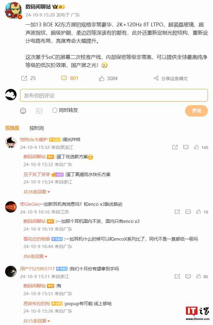 消息称一加 13 手机 boe x2 东方屏规格“非常豪华”：支持 2k+120hz 8t ltpo、配超瓷晶玻璃