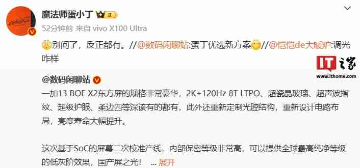 消息称一加 13 手机 BOE X2 东方屏规格“非常豪华”：支持 2K+120Hz 8T LTPO、配超瓷晶玻璃
