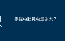 手提電腦耗電量多大？
