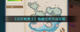 你好呀勇士手游隐藏任务攻略 你好啊勇士隐藏任务完成攻略