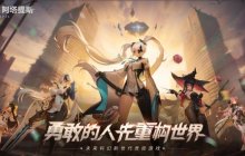 未来都市风MOBA手游《重构：阿塔提斯》10月16日开启原基测试