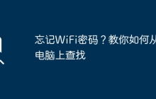 忘記WiFi密碼？教你如何從電腦上查找