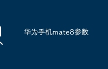 華為手機(jī)mate8參數(shù)