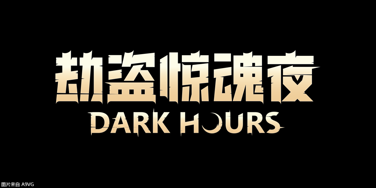 合作恐怖游戏《劫盗惊魂夜 Dark Hours》抢先体验版悄然来袭