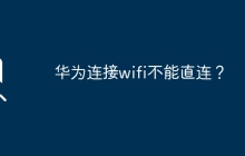 華為連接wifi不能直連？