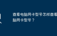 查看電腦網(wǎng)卡型號(hào)怎樣查看電腦網(wǎng)卡型號(hào)？