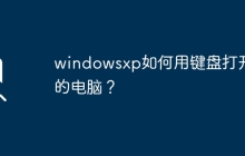 windowsxp如何用鍵盤(pán)打開(kāi)我的電腦？