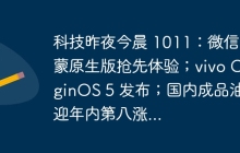 科技昨夜今晨 1011：微信鸿蒙原生版抢先体验；vivo OriginOS 5 发布；国内成品油价迎年内第八涨...