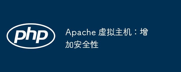 apache 虚拟主机：增加安全性