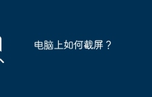 電腦上如何截屏？