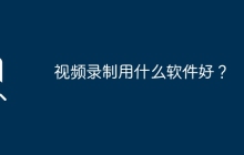 視頻錄制用什么軟件好？