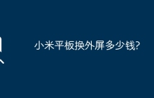 小米平板換外屏多少錢(qián)?