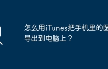 怎么用iTunes把手機(jī)里的圖片導(dǎo)出到電腦上？