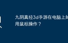 九陰真經(jīng)3d手游在電腦上如何用鼠標(biāo)操作？