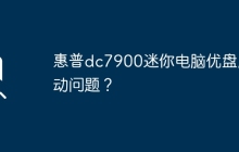 惠普dc7900迷你電腦優(yōu)盤(pán)啟動(dòng)問(wèn)題？