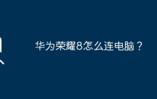 華為榮耀8怎么連電腦？