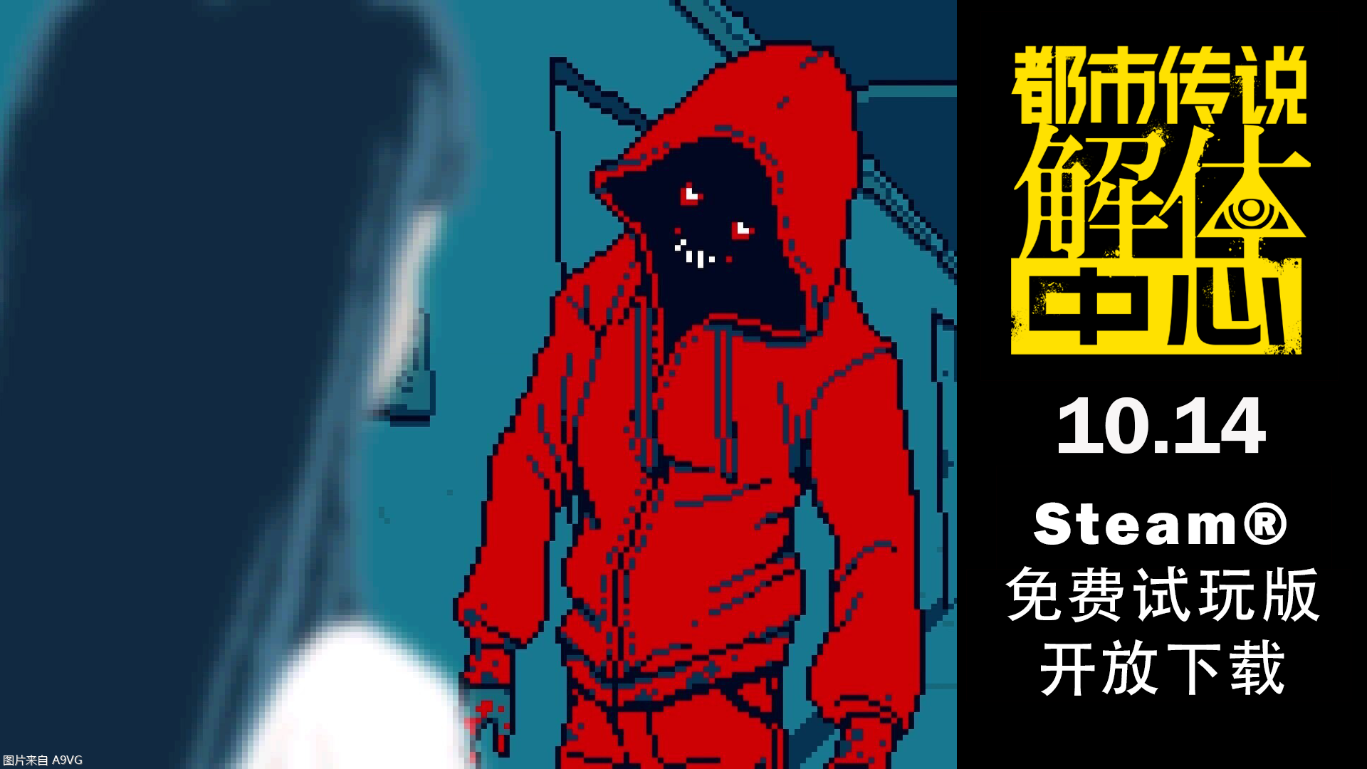 《都市传说解体中心》试玩版10月14日公开！