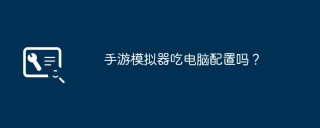 手游模拟器吃电脑配置吗？