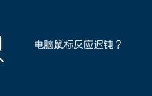 電腦鼠標(biāo)反應(yīng)遲鈍？