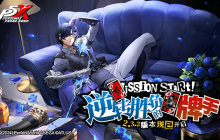 逆转胜负的牌手！《女神异闻录：夜幕魅影》2.3.2新版本今日上线