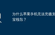 為什么蘋果手機(jī)無法充值支付寶錢包？