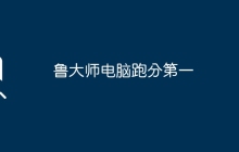 魯大師電腦跑分第一