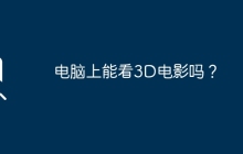 電腦上能看3D電影嗎？