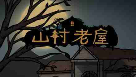 山村老屋怎么获得苍蝇 山村老屋1第3章通关攻略