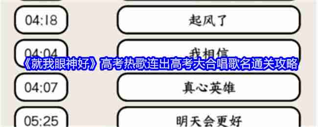 《就我眼神好》高考热歌连出高考大合唱歌名通关攻略