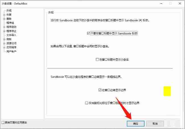 Sandboxie标志怎么在窗口标题中关闭