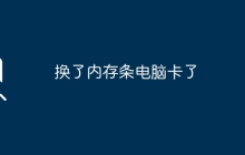 換了內(nèi)存條電腦卡了