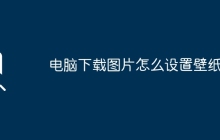 電腦下載圖片怎么設(shè)置壁紙？