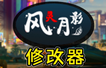 能够修改所有游戏的修改器-风灵月影修改器