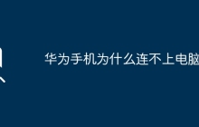 華為手機(jī)為什么連不上電腦