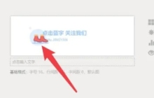 秀米图文如何更改图层顺序-秀米图文更改图层顺序的方法