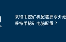 萊特幣挖礦機(jī)配置要求介紹，萊特幣挖礦電腦配置？