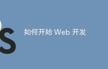 如何开始 Web 开发
