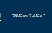 電腦激活碼怎么激活？