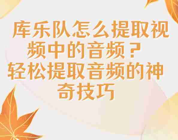 库乐队提取视频音乐怎么操作